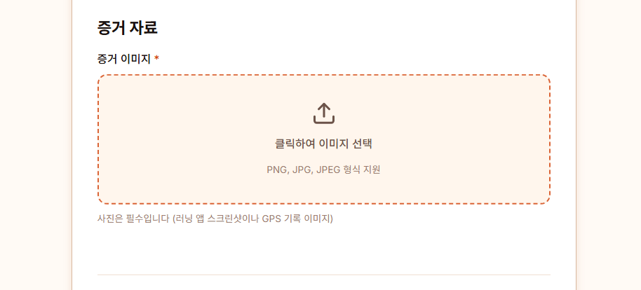Step 2: 증거 사진 첨부